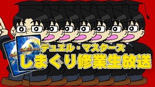 第3回カードキングダム生放送!しまくり先生があの男たちに挑む!!＃デュエルマスターズ