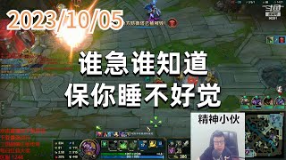 东北大鹌鹑1005 P9 无限火力老鼠：谁急谁知道，保你睡不好觉
