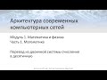 ✅ Архитектура компьютерных сетей. М-1. Т-1. У-4 – Перевод из двоичной системы счисления в десятичную