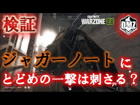 Call of Duty: Modern Warfare II  DMZ BETA 【検証】「ジャガーノートにとどめの一撃は刺さる？」【COD:MW2】【Warzone2】【VOICEVOX】