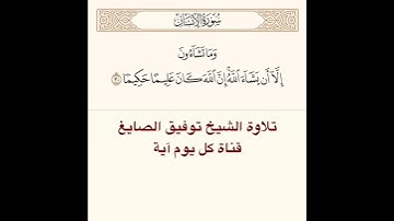 #تلاوة #الشيخ توفيق الصايغ من #سورة الإنسان