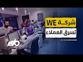 شركة WE تسرق العملاء 