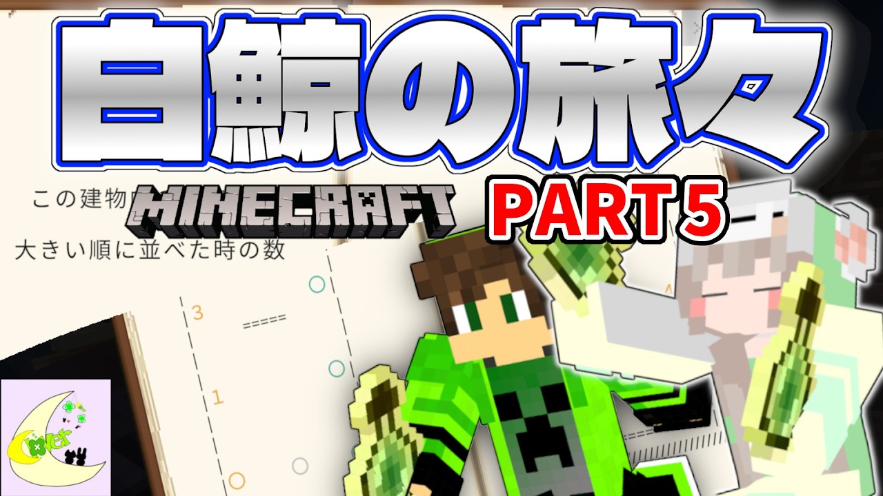 【マイクラ】2つの塔のたくさんの謎をクリアすることはできるのか！？{白鯨の旅々 | PART5}