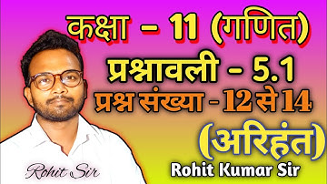 Question 12 to 14 | Exercise 5.1 | Class 11 | Math | Arihant | Rohit Kumar Sir