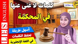 مصطلحات قانونية باللغة الانجليزية | تعلم اهم الكلمات والمصطلحات في الانجليزية ✅