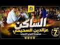 الساكن مع عزالدين السحيمي مجموعة العربي الشيهب عراسية شاخظة بدوار الحوازم 