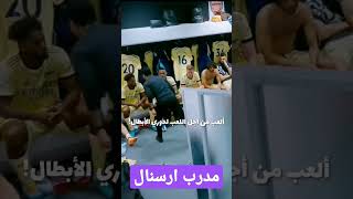 #shorts #shortvideo 🔥 خطاب Mikel Arteta في غرفة ملابس Arsenal FC #football #soccer #tactics