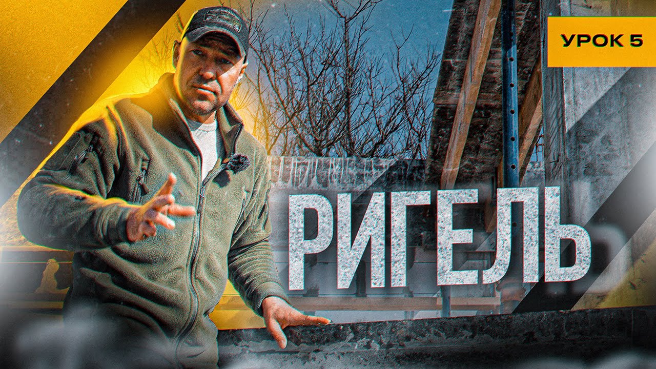 РИГЕЛЬ / УРОК №5