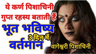 Mantra For - भत भवषय और वरतमन Karn Pishachni Vageshwari