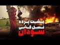 سودان جنایتی که دنیا سانسور کرد چه کسانی از این جنگ سود می برند 