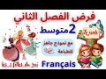 أفضل نموذج فرض فرنسية الفصل الثاني الثانية متوسط