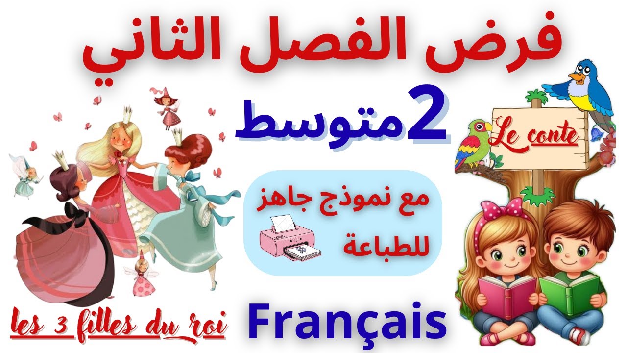 أفضل نموذج فرض فرنسية الفصل الثاني| الثانية متوسط
