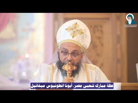 مبارك شعبى مصر عظة لأبونا أنطونيوس ميخائيل