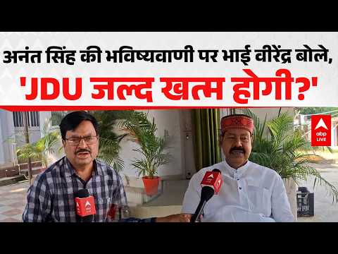 ANANT SINGH की भविष्यवाणी पर भाई वीरेंद्र बोले, 'JDU जल्द खत्म होगी?' |ABPLIVE
