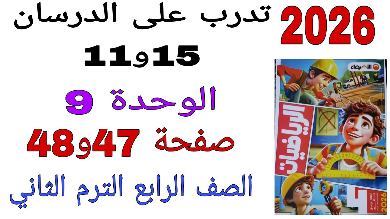 حل تدرب على الدرسان 15و11 الوحدة 9 صفحة 47و48 كتاب الاضواء رياضيات الصف الرابع الترم الثاني 2026