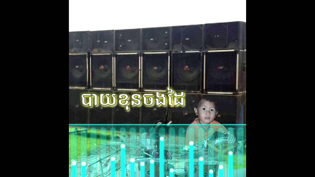 ភ្លេងការ បាយខុនចងដៃ ស្គរដៃចូលជាមួយអកកេះ 2021