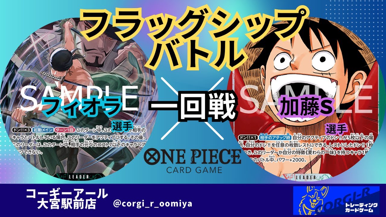 【フラッグシップ】 9/10　一回戦　緑ゾロ（フィオラ選手)　 VS　赤緑ルフィ（加藤S選手）