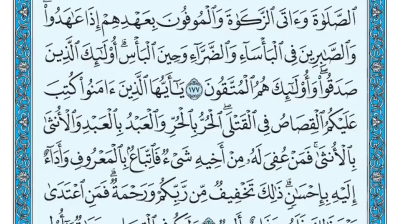 سورة البقرة مكررة عشر مرات - ماهر المعيقلي - مكتوبة - حفظ القرآن الكريم - الصفحة 27