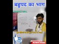 बहुपद का भाग। Thori clip...🔥#ytshorts #maths #education #by dimpal sir