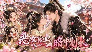 📢 超上頭！被迫營業的惡女，全靠演技硬扛！ 王爺看破不說破，越看越心動！#動漫 #漫劇 screenshot 4