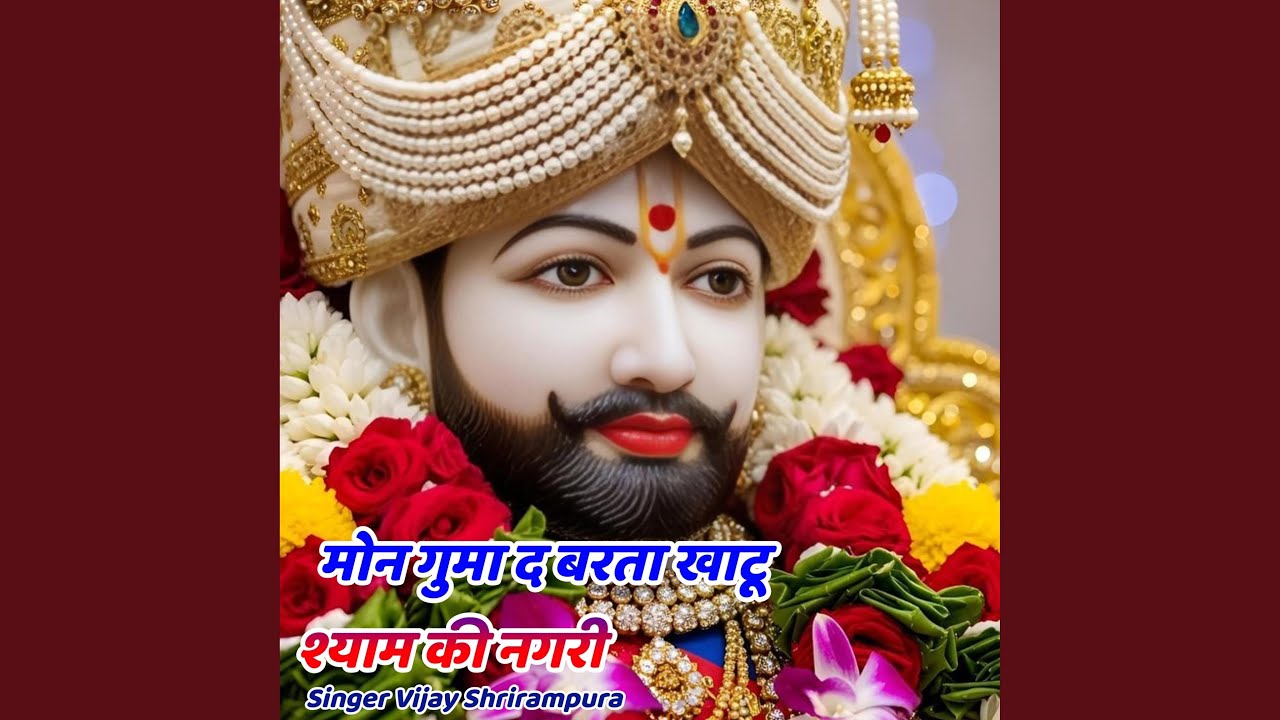 मोन गुमा द बरता खाटू श्याम की नगरी