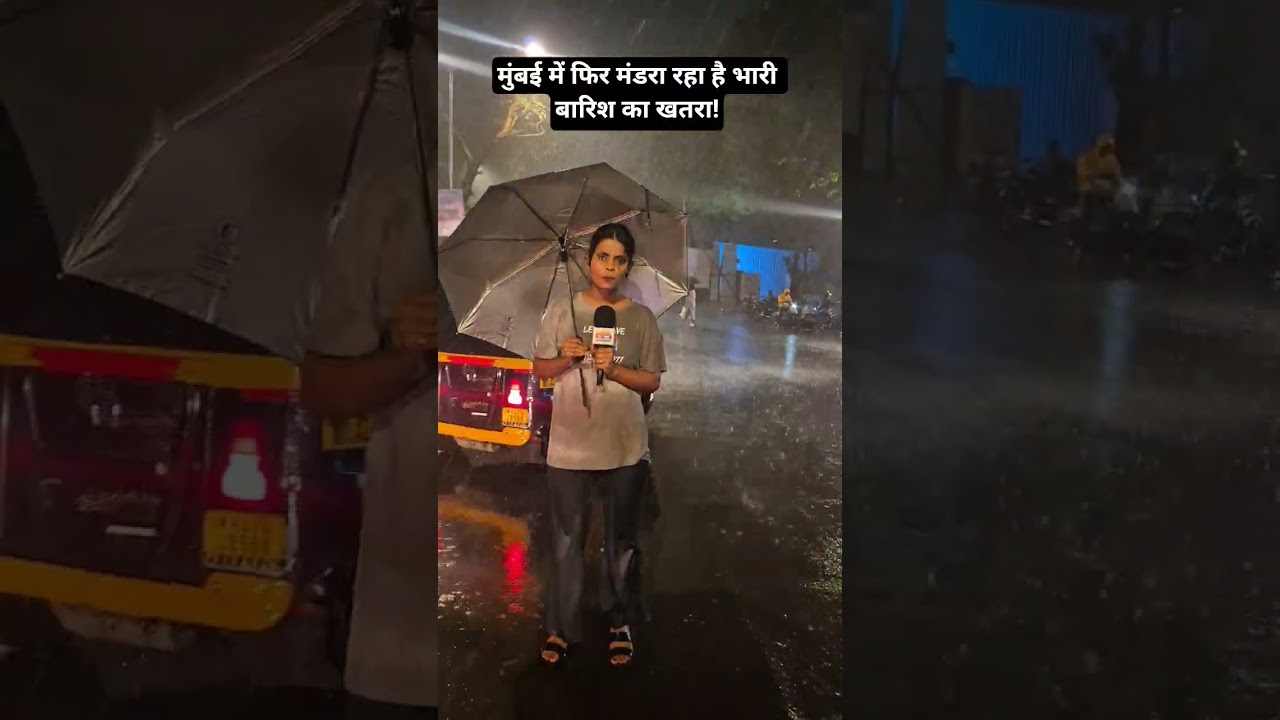Mumbai Rains : मुंबई में फिर मंडरा रहा है भारी बारिश का खतरा #Mumbai #Rains