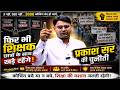 3000 कोचिंग भी बंद हों तो भी छात्रों का साथ नहीं छोड़ेंगे | Prakash Sir Challenge