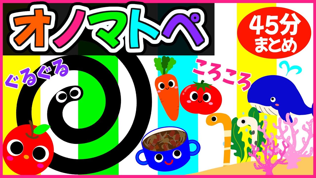 赤ちゃん楽しむ💗【うたとぐるぐるのオノマトペ🌈赤ちゃんが喜ぶ❣️笑う❣️】《45分》0歳.１歳.2歳児向け🌟泣き止む|寝る|知育|絵本読み聞かせ
