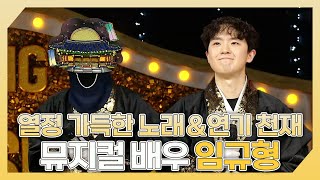 복면가왕, 🔥열정 가득한 노래 천재&amp;연기 천재✨ 뮤지컬 배우 임규형 하이라이트!, MBC 240505 방송