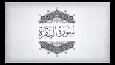 سورة البقرة عبد العزيز الزهراني