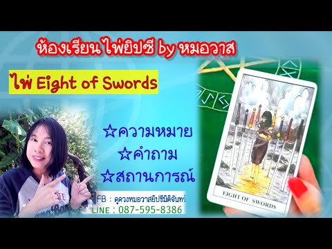 🆗️เรียนไพ่ยิปซี Eight of Swords ความหมายทั่วไป หมอวาสเพจไพ่ยิปซีมิติจันทร์
