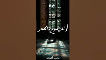 أواخر سورة الحجر || تلاوة: عبدالعزيز بن عاطف الدغيفق