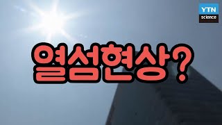 도시가 시골보다 더 더운 이유는? / YTN 사이언스