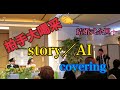 【結婚式余興】story／AI