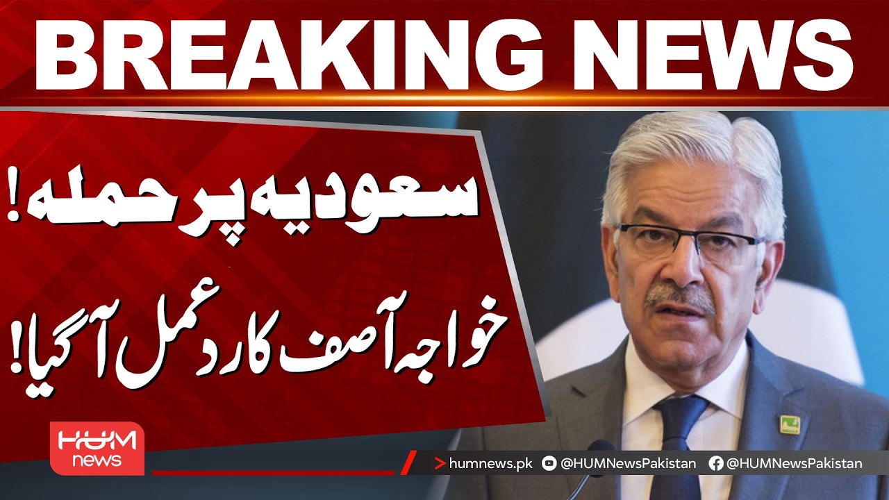 Attack on Saudi Arabia! Khawaja Asif Reacts to the Attack | Hum News | Pakistan