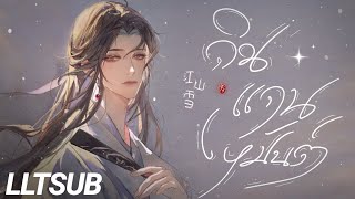 [THAISUB] ดินแดนเหมันต์ | 江山雪 - 妖扬＆黄诗扶  | เพลงจีนแปลไทย