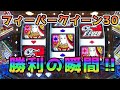 【目指せ貯玉10万発】勝利の瞬間！フィーバークイーン30で大当たり‼甘デジのパチンコ実践【PフィーバークィーンII 30th ANNIVERSARY EDITION】【第13回目】