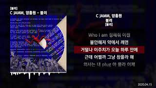 Miniatura de vídeo de "C JAMM, 양홍원 - 불러 [불러]ㅣLyrics/가사"