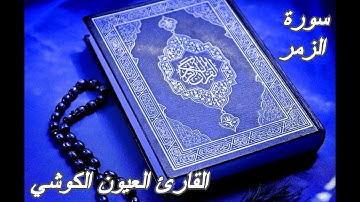 سورة الزمر - القرآن الكريم - القارئ العيون الكوشي || Sourat AZ-ZUMAR - Quran Karim-Laayoun El Kouchi