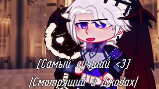 |Смотрящий и Джодах|[💕Самый лучший💕]