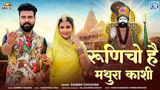 रूणिचाे है मथुरा काशी | Runicho Hai Mathura Kashi | बाबा रामदेवजी भजन | Rajasthani Superhit Dj Song