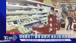 璨樹要來了! 賣場「蔬果.肉」貨多2倍 民眾搶買|TVBS新聞