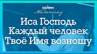 картинка: MADAQTAU | ПРОСЛАВЛЕНИЕ - Salem Astana (06.07.2025)