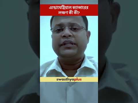 এন্ডোমেট্রিয়াল ক্যান্সারের লক্ষণ কী কী? | Symptoms of Endometrial Cancer | Dr Rahul Agarwal