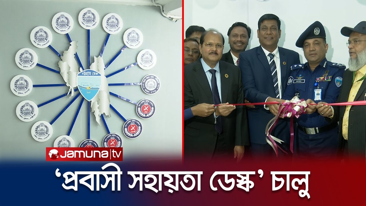 চট্টগ্রাম বিভাগের ১১ জেলায় 'প্রবাসী সহায়তা ডেস্ক' চালু | Expatriate Help Desk | Jamuna TV