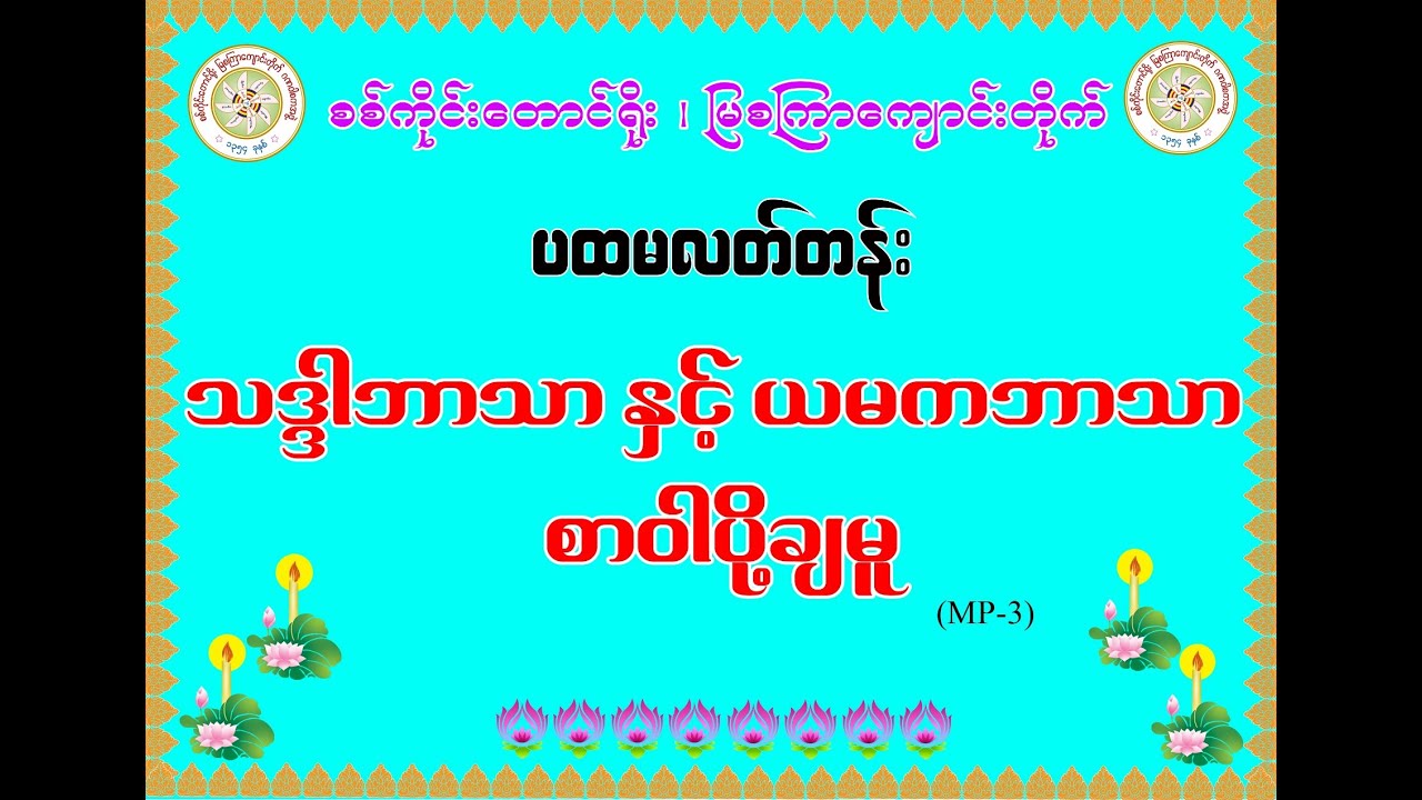 ပထမလတ်တန်း၊ယမိုက်စာဝါ(၅၅)အာယတနယမိုက် ကာရကရူပသိဒ္ဓိ၊ဘဒ္ဒန္တနေပုညာလင်္ကာရ ပို့ချသည်(၁၃၈၇)