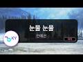 [멜로디제거] 눈물 눈물 - 안예은 (KY.79794) / KY KARAOKE