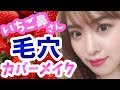 激しめいちご鼻さん!毛穴を目立ちにくくする緊急メイクテクニック!毛穴レスベースメイク アラサー アラフォー アラフィフさん
