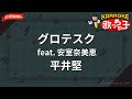 【ガイドなし】グロテスク feat. 安室奈美恵/平井堅【カラオケ】