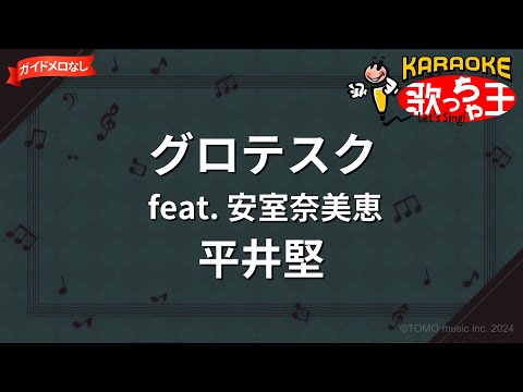 【ガイドなし】グロテスク feat. 安室奈美恵/平井堅【カラオケ】